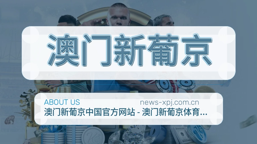 澳门新葡京关于我们与体育服务介绍图