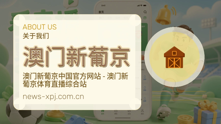澳门新葡京关于我们