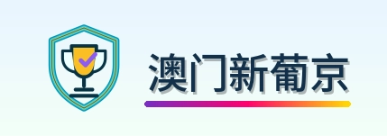 澳门新葡京 Logo